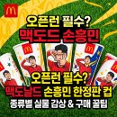 비피에이 | 맥도날드 손흥민 컵 2026년 한정판 굿즈 3종 디자인과 득템 방법 및 실물 후기 완벽 정리