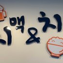 지코바치킨오남점 이미지
