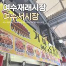여수 재래시장 여수 서시장 주차장 먹거리 회 김치 떡볶이 거북선통닭 포장