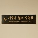 서귀포칼호텔사우나 이미지