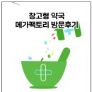 신세계약국 | 창고형 약국 메가팩토리 약국 방문 후기