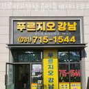 강남 공인중개사 사무소 | 성남부동산 푸르지오강남공인중개사사무소 아파트시세