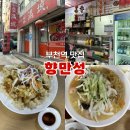 향만성 | ★ [부천역 맛집] 점심&amp;회식 추천하는 중국냉면 맛집 : 향만성