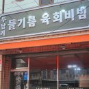 두남리들기름육회비빔 이미지