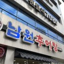 남원추어탕두레박 이미지