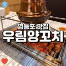 우림빌딩 | 친절하시고 인심이 정말 좋았던 영등포 양꼬치 맛집 우림양꼬치