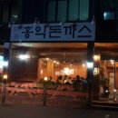 홍익돈까스처인점