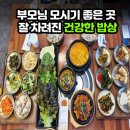 뉴할인마트 본점 | 광주초월읍맛집 인정합니다 청보보리밥 본점 건강한 한상 제대로 대접받는 기분