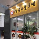 (주)안심산업 | 블루리본 맛집 예가주전주콩나물국밥에서 전주콩나물국밥과 간장콩나물비빔밥 먹어본 후기