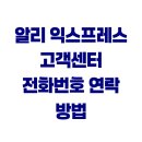 삼방시장고객지원센터 | 알리 익스프레스 고객센터 전화번호 연락 방법