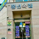 풍년복집 이미지