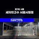 시흥시청 | 경기도 시흥 노터치 세차장 세차의고수 시흥시청점 내돈내산 솔직후기