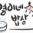 영이네밥상 이미지
