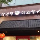 마녀 마라탕마라샹궈 이미지