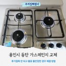 용인시 동탄 가스레인지 교체｜후기점화 안 되고 불꽃 불안정한 경우 해결 방법