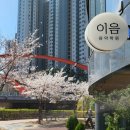 이음음악학원 - 미추홀구 매소홀로 355 | 이음음악학원
