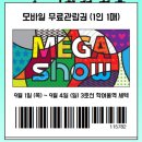 세텍 메가쇼, 무료입장권 및 관람 후기