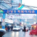 신당동떡볶이 - 창원시 마산회원구 양덕북4길 11 | 신당동떡볶이