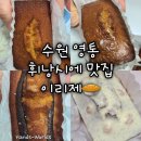 이리제 | [이리제] 수원 영통 휘낭시에 맛집 후기