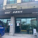 정희네두루치기