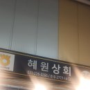 혜원상회 이미지