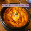 역전할머니맥주기업도시점 | [원주 기업도시]역전할머니맥주 내돈내산 후기