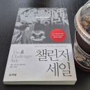 챌린저 | [도서후기] 챌린저 세일