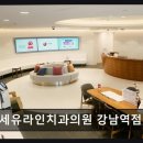 늘푸른연세치과의원 | 강남역 치과 진료 연세유라인치과의원 강남역점 신속·정확한 맞춤 치료 경험