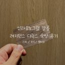 일출체육관 | 강릉 호캉스 신라모노그램 강릉 후기⎟레지던스 디럭스 &amp; 조식/스파 이용 정리