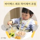 아기식탁의자 싸이벡스 레모 하이체어 조립 찐사용후기