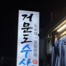 거문도수산남광주점