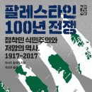 2024년 10월 독서토론회 후기 --- 팔레스타인 100년 전쟁 이미지