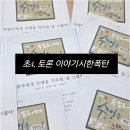 우리 아이 국어 실력, 푸른솔초독서논술 프로그램으로 키우는 특별한 방법