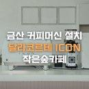 신선마을 공유센터 | 금산카페 I 작은숲카페, 고요한 시골 마을 속 정갈함을 더한 달라코르테 아이콘 설치 후기