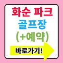 능주파크골프장 | 화순 능주 파크골프장 예약요금 휴장 87홀 규모 영벽정 휴식 정보