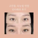 안산 고잔동 속눈썹 연장 캣츠펌 디자인 다크브라운 후기 린다래쉬