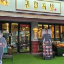 귀한족발 안성아양점