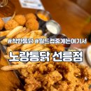 노랑통닭국제금융센터역점 | [선릉역 치맥 추천] 넓은좌석 테라스석 대형 TV까지 완비된 노랑통닭 선릉점 솔직 후기