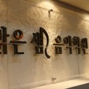 스펀지실용음악학원