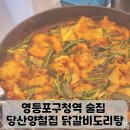 양철집 | 영등포구청역 먹자골목 당산양철집 영등포 철판닭갈비 맛집 후기