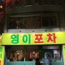 영이포차 이미지