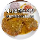 맛있는 돈까스 이미지