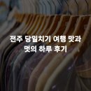 맛과멋 | 전주 당일치기 여행 맛과 멋의 하루 후기