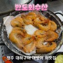 청주 분평동 방어 대하 맛집 반도회수산 가성비 내돈내산 추천