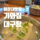 기와집식당 | 해운대 현지인 맛집 기와집 대구탕 후기｜맑은 국물이 인상적인 해운대 대구탕