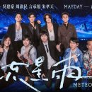 F4 x MAYDAY五月天 [ 流星雨 Meteor Rain ] 5525版 Official Stage Video 이미지