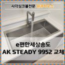 랜드하우스 | 인천 송도 AK9952 사각싱크볼 교체 후기