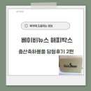 출산선물추천, 베이비뉴스 해피박스 실제후기 2