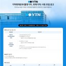 YTN 지역취재본부(촬영기자, 취재기자) 사원 모집 공고 이미지