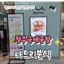 나드리2식당 | 청주공항 식당 맛집 나드리분식 내돈내산 편의점 정보 등 정리